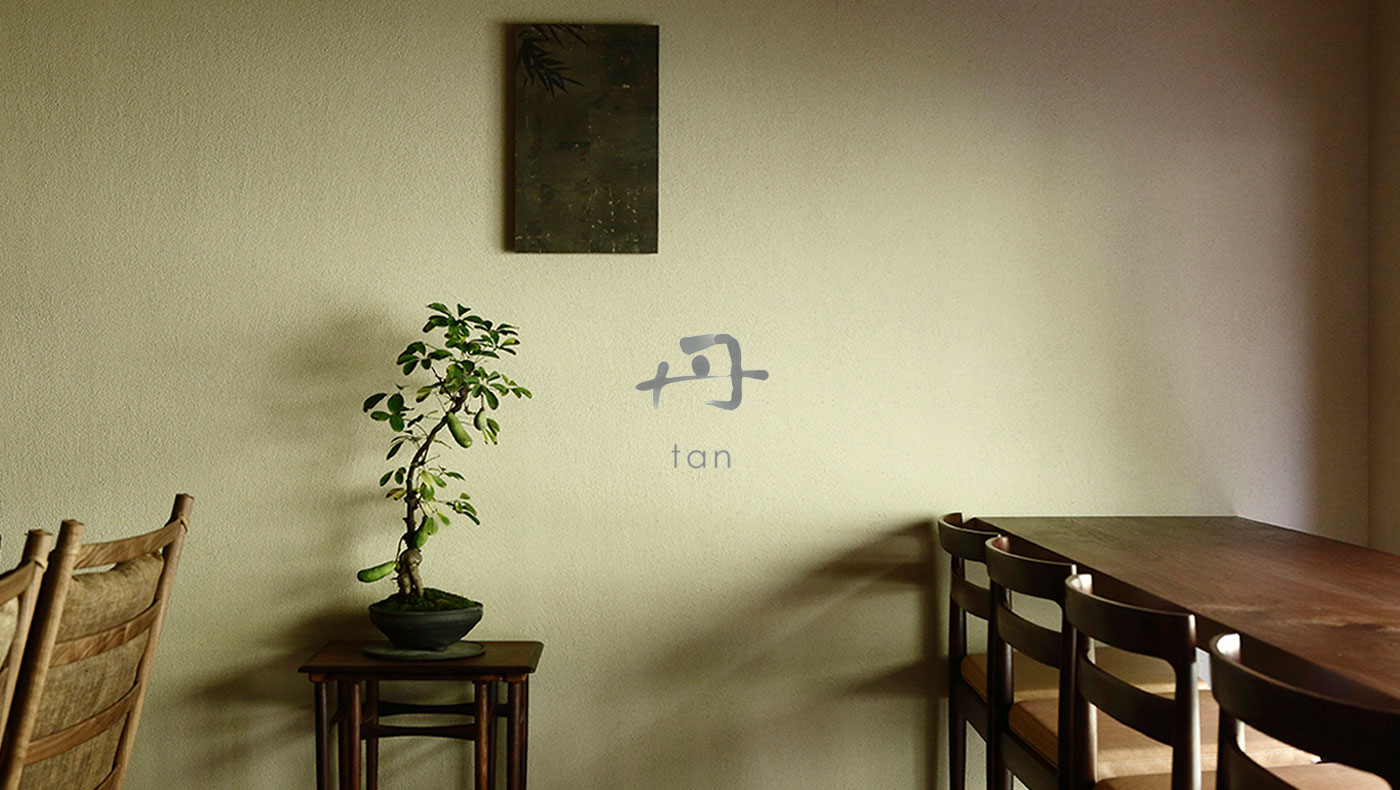 丹 tan