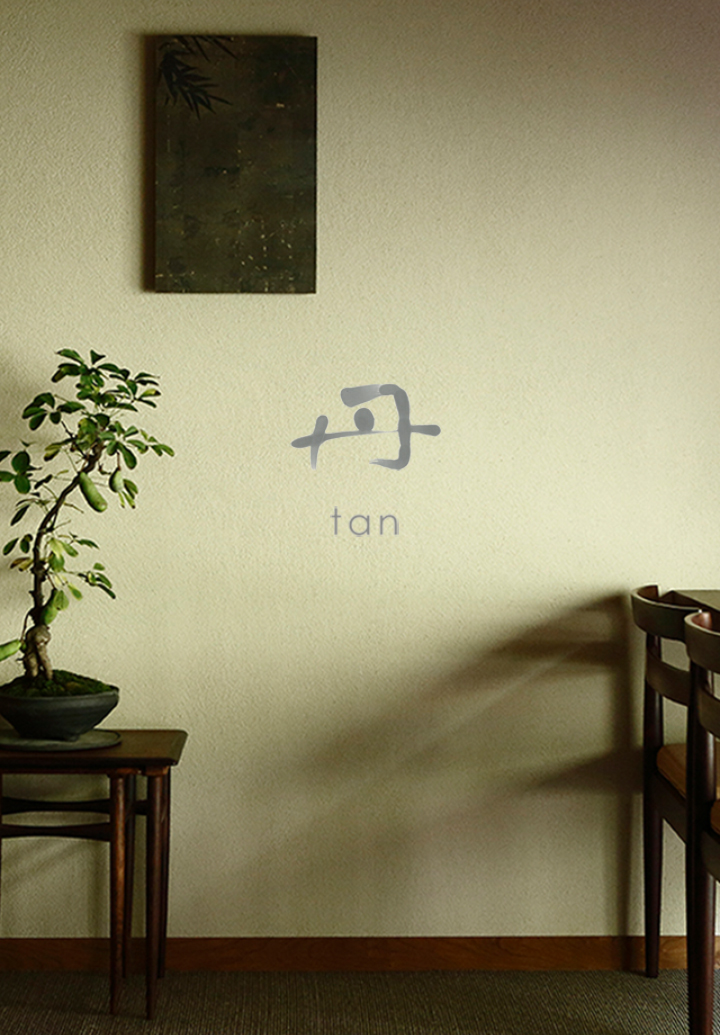 丹 tan
